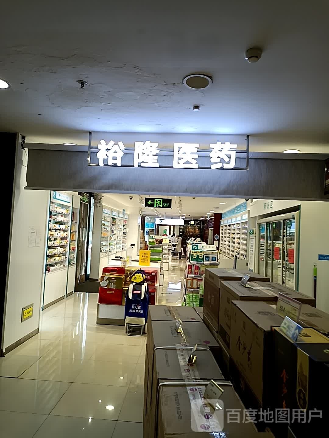 裕龙医药(裕隆购物中心店)