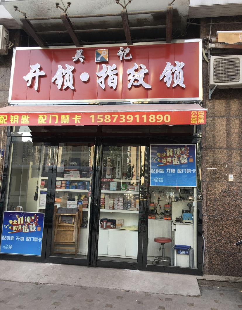 吴记开锁换锁