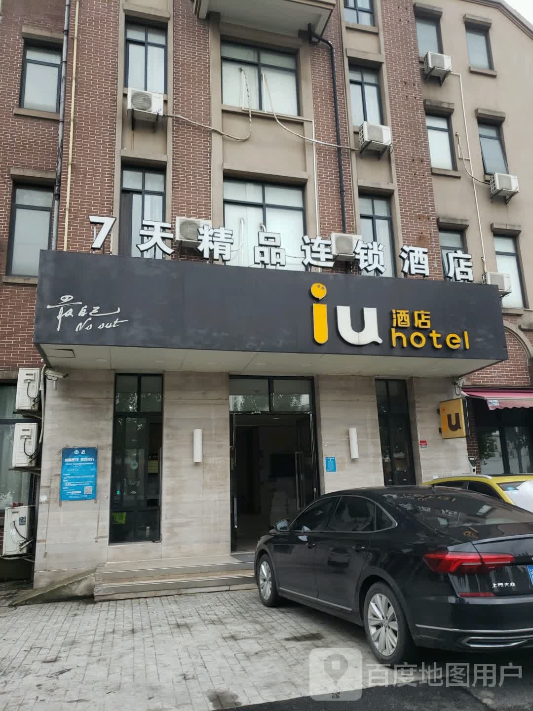 7天精品连锁酒店