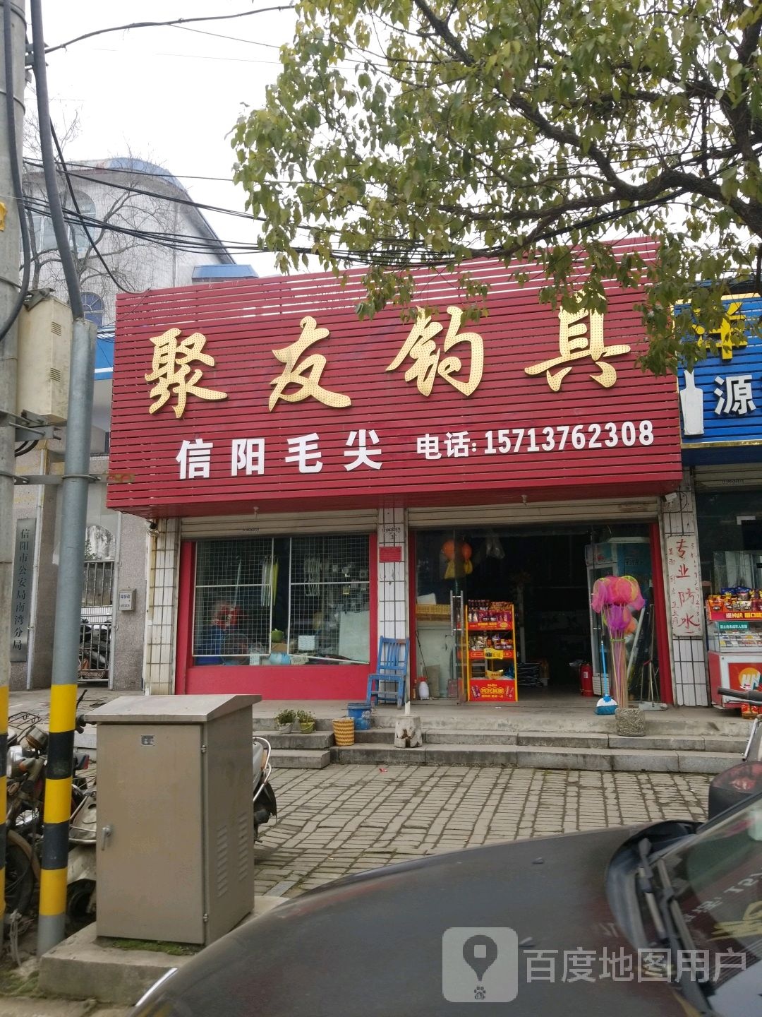 聚友钓具(南湖大街店)