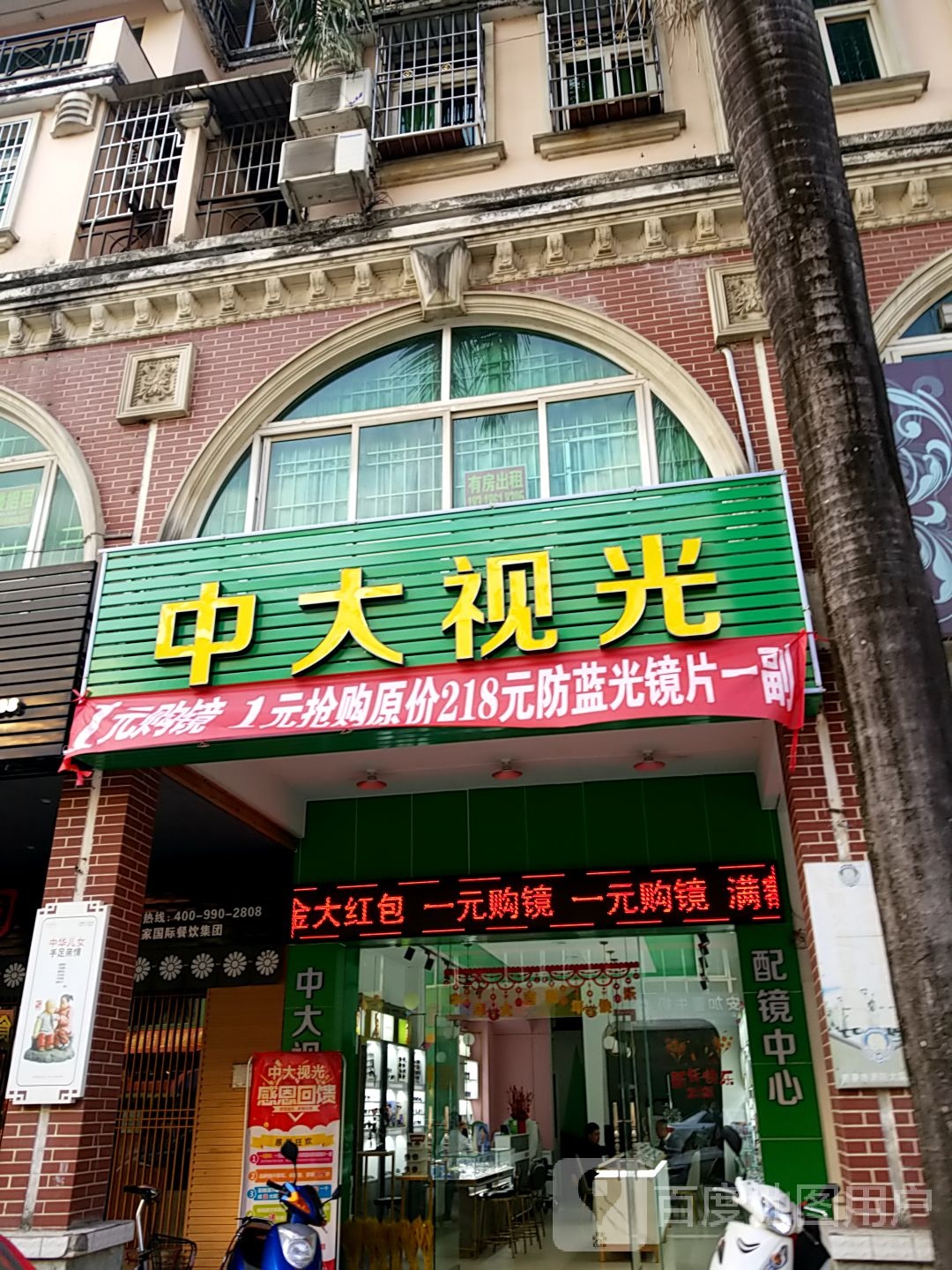 中大视光眼镜店