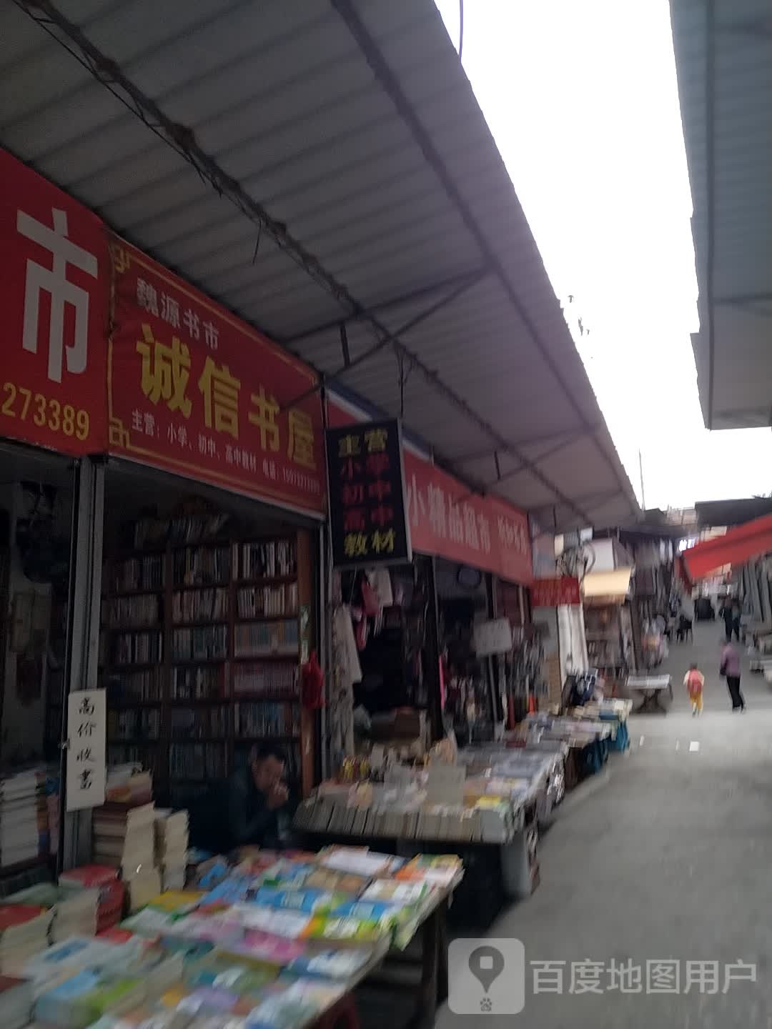 诚信书屋