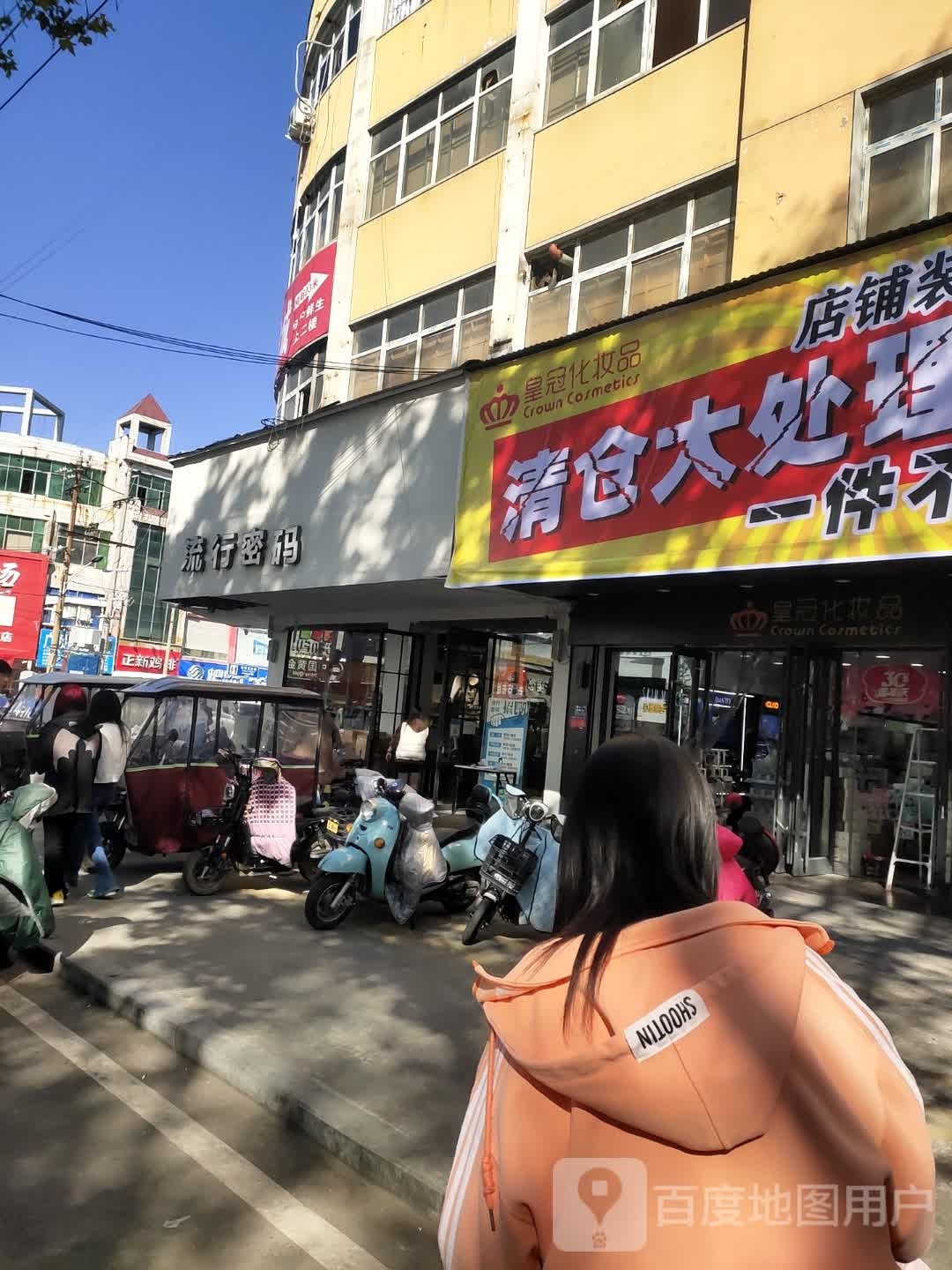 项城市流行密码(南大街店)