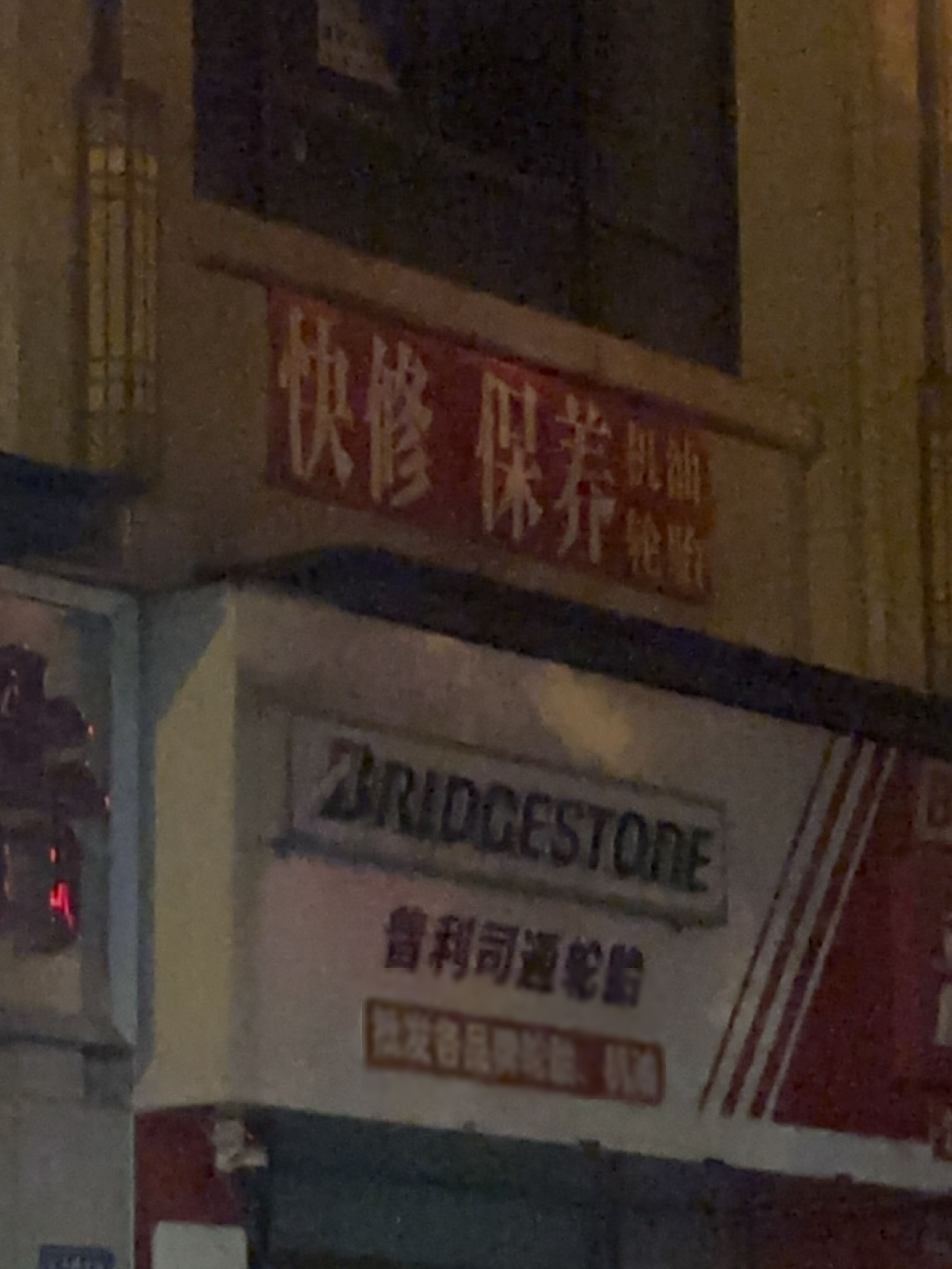 快修保养