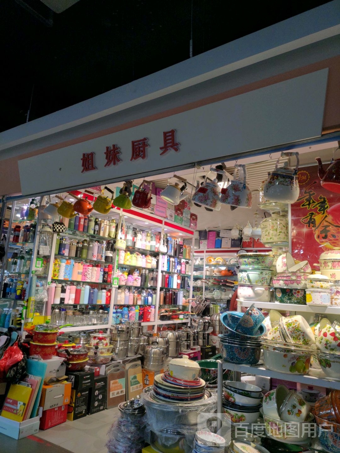 姐妹厨具(百花园商场店)