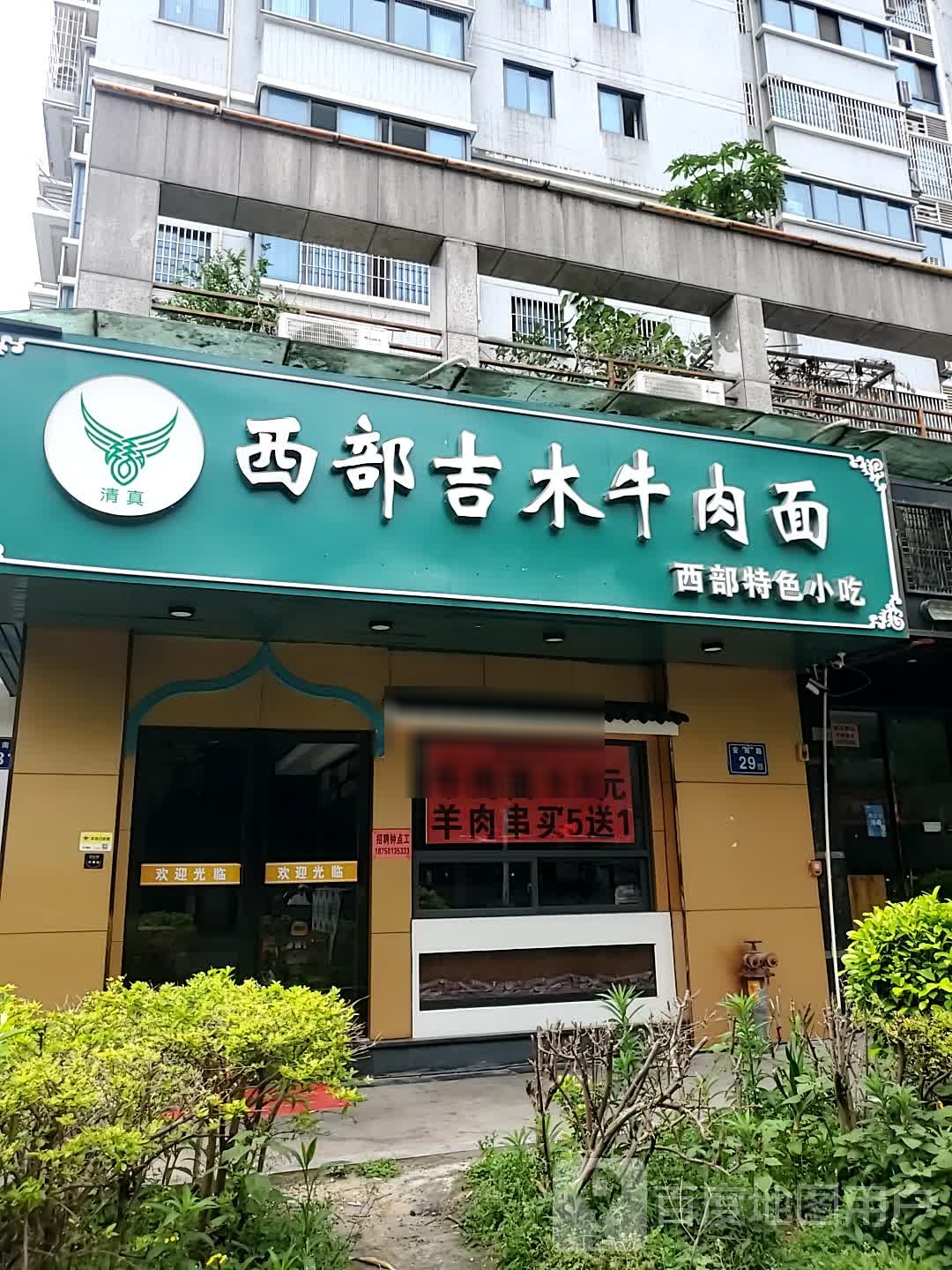 清真西部吉木牛肉面(安南路店)