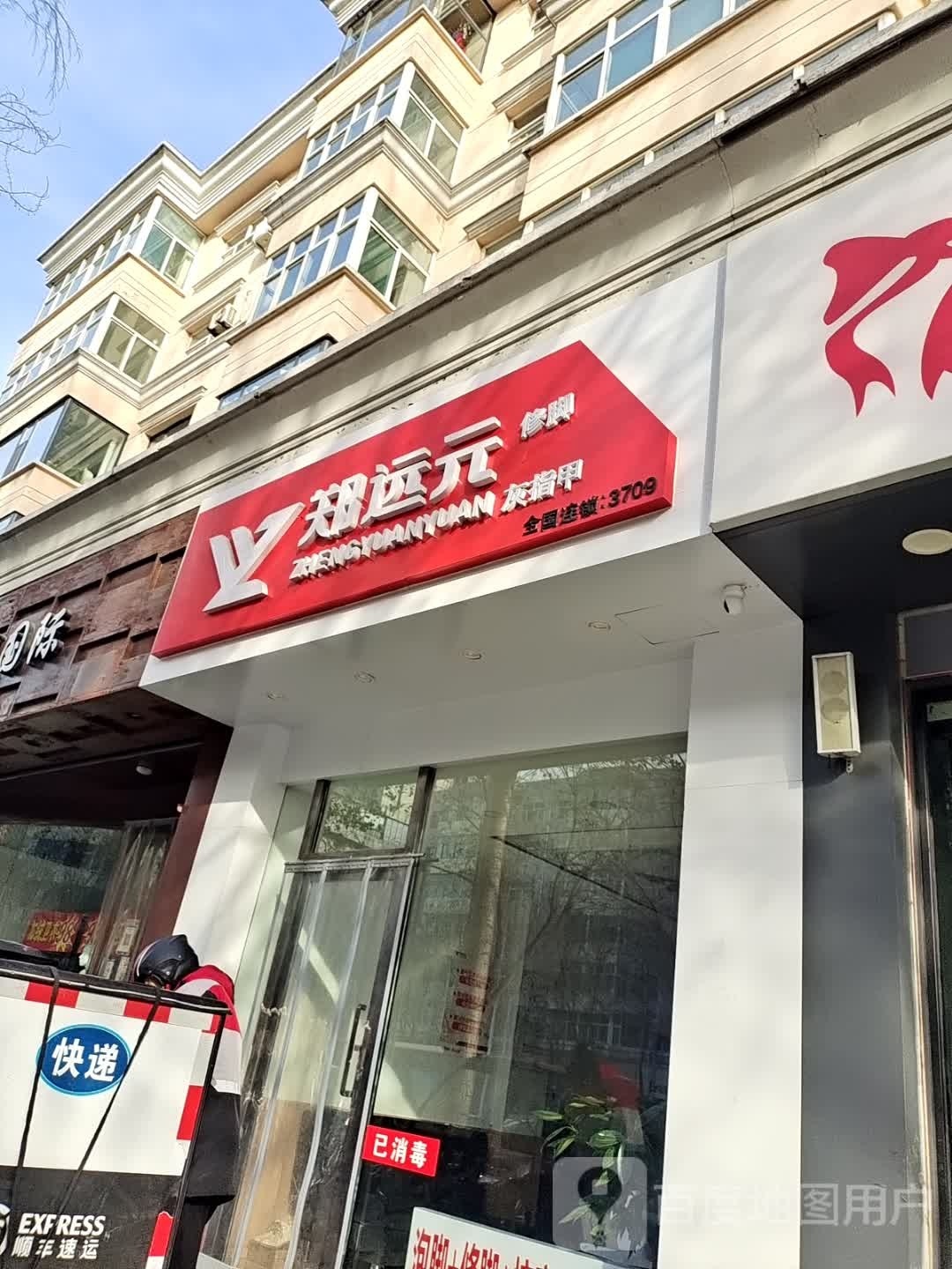 郑袁元专业修脚房(城隍庙店)