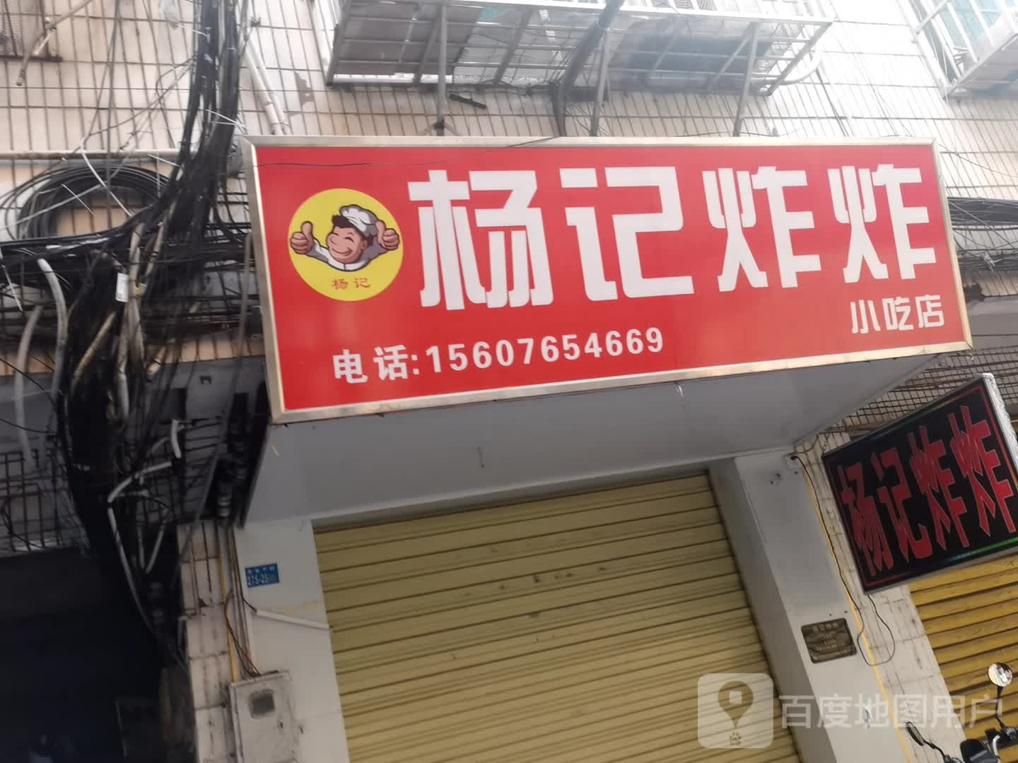 杨记炸炸·烧烤(青年路店)