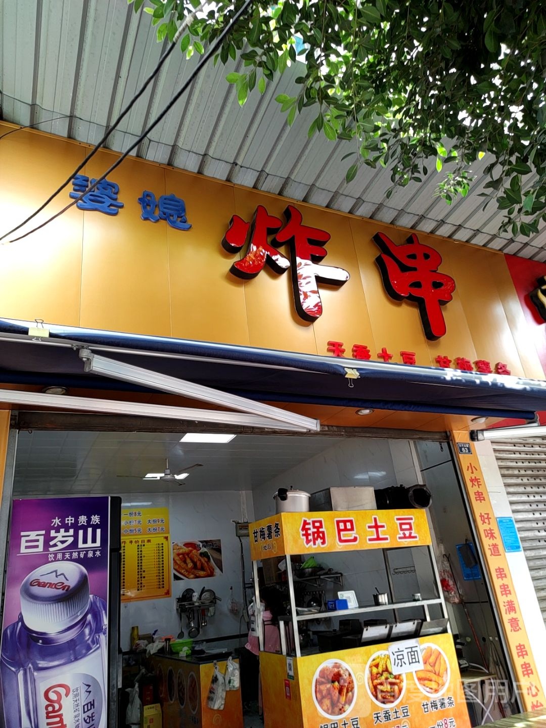 婆媳炸串(东电店)