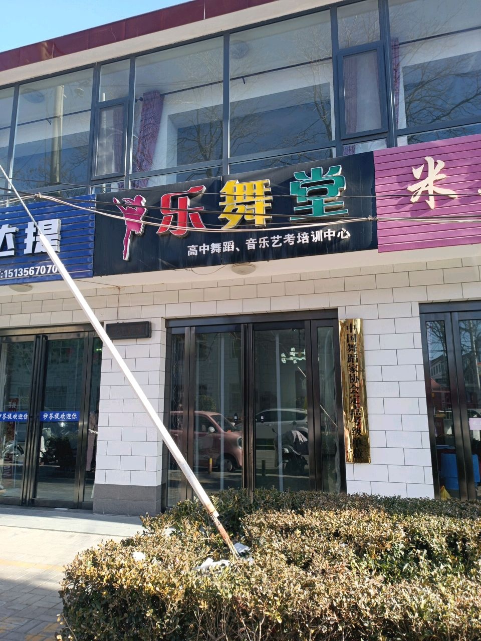 乐舞堂