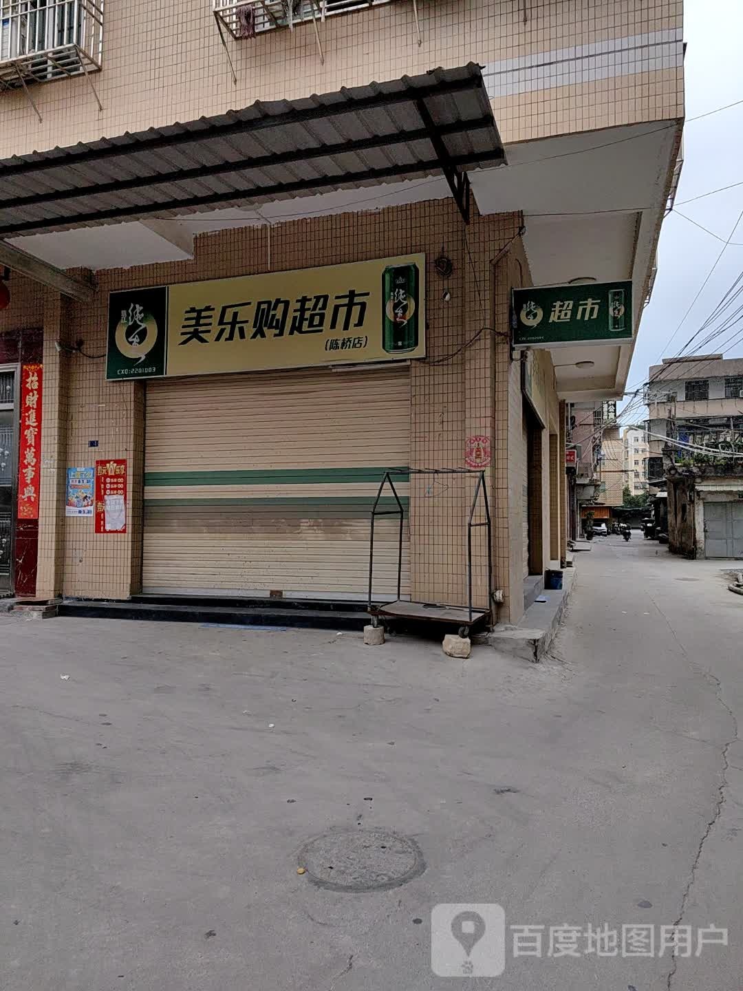 美乐购超市(永安路店)