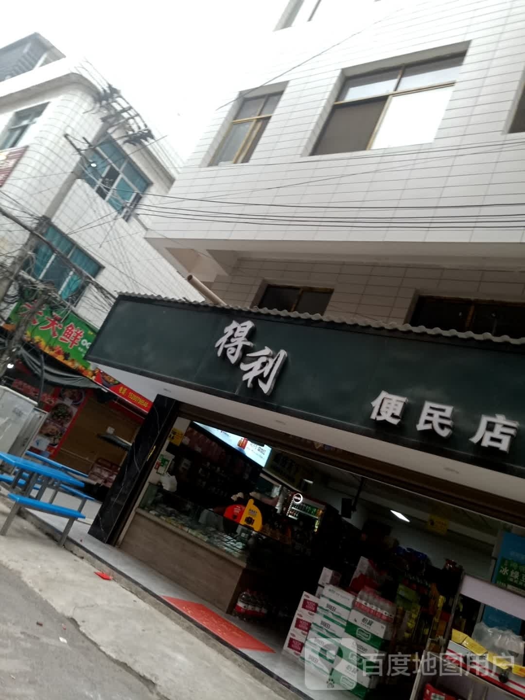 得利便民店