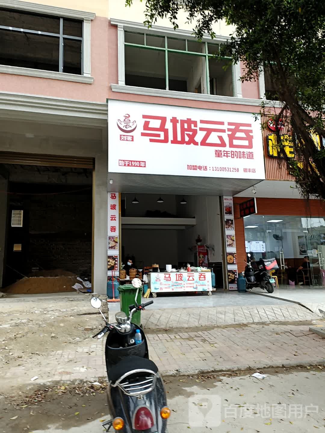 刘客马坡云吞(银丰店)