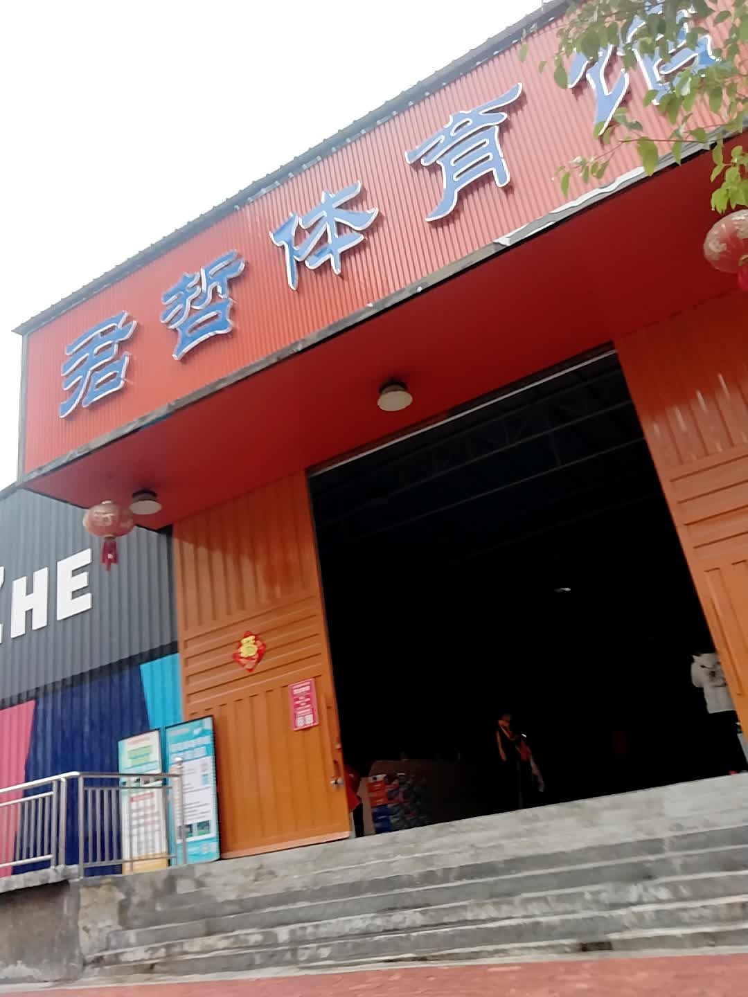 君哲体育馆(廉江总馆)