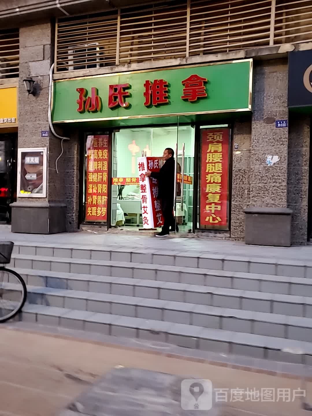 孙世推拿