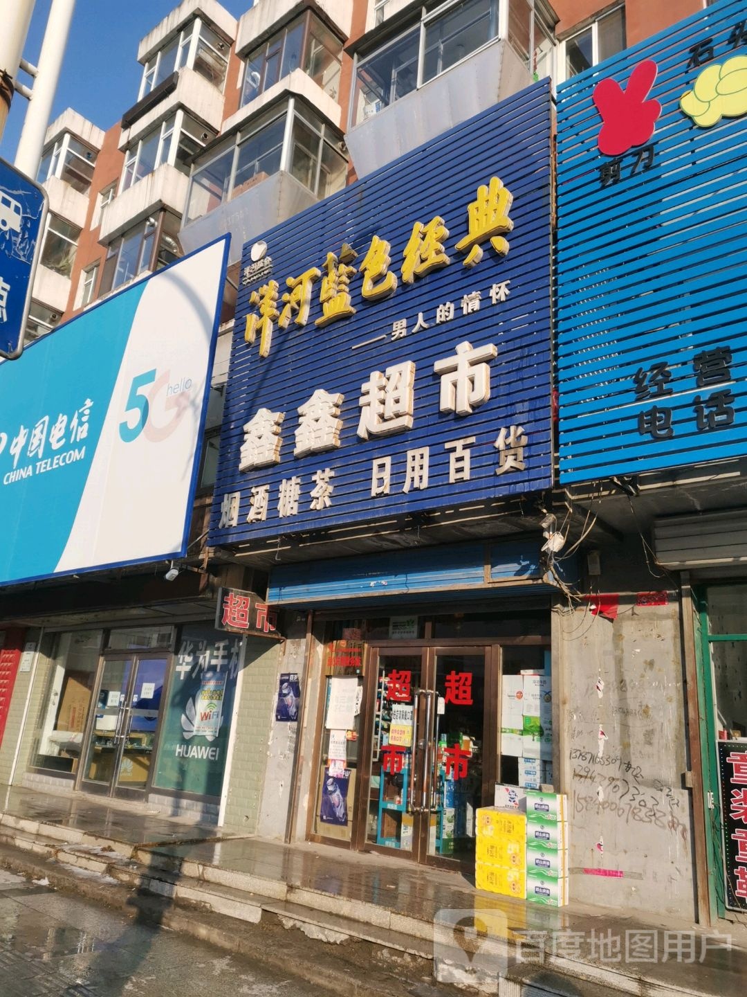 鑫鑫超市(江源大街店)