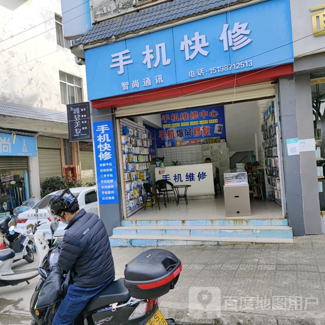 手机快修
