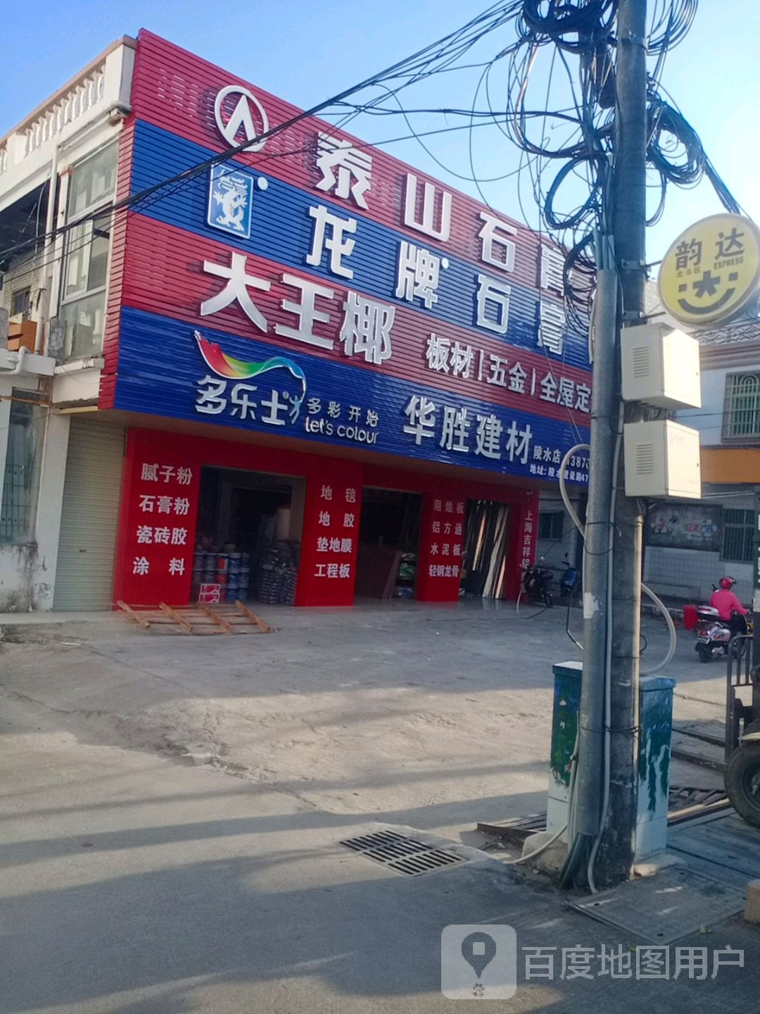 华胜建材(建设路店)