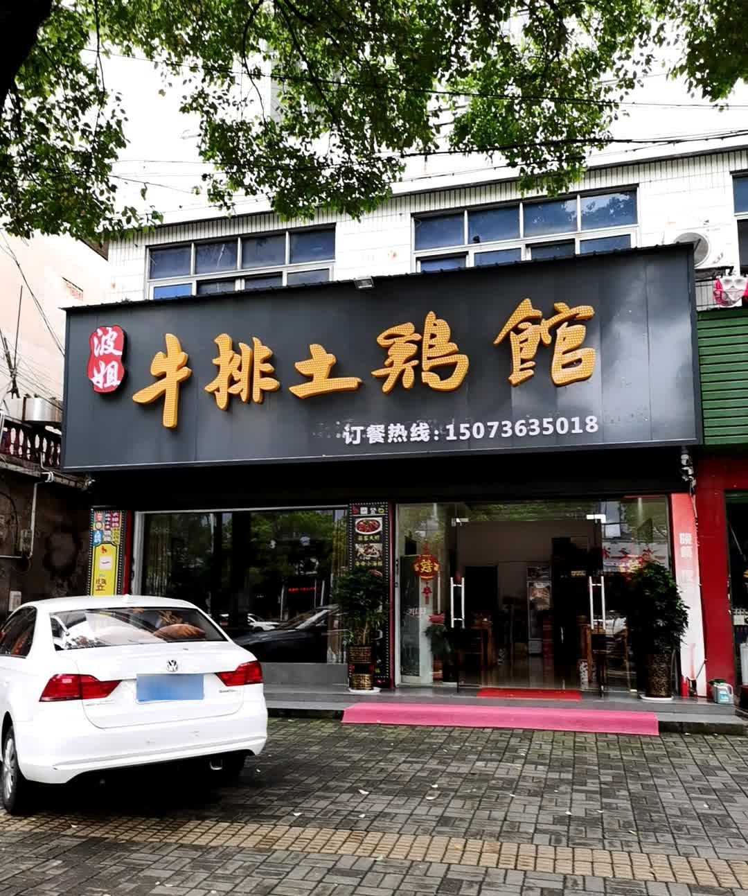波姐牛排土鸡馆