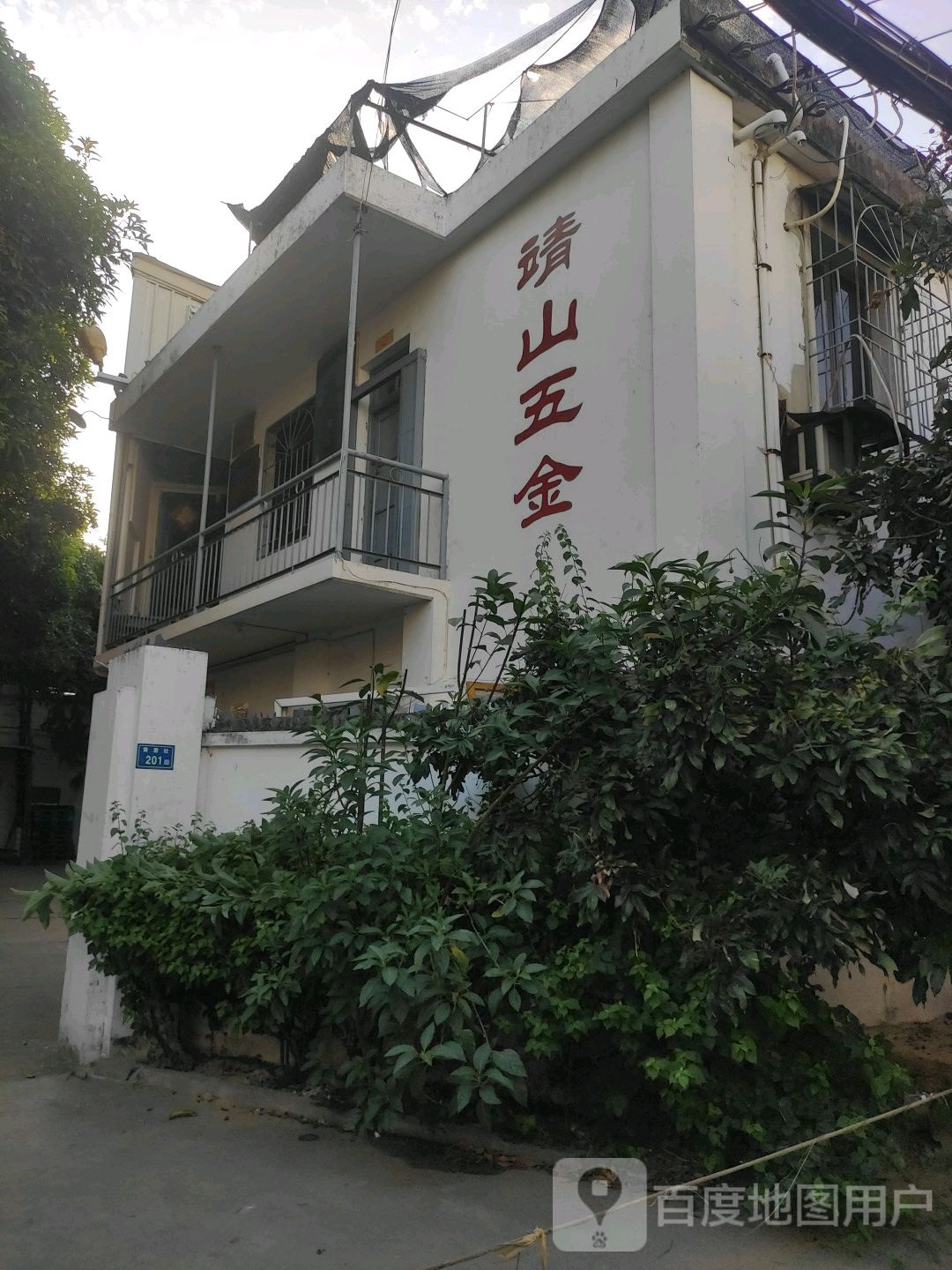 靖山五金