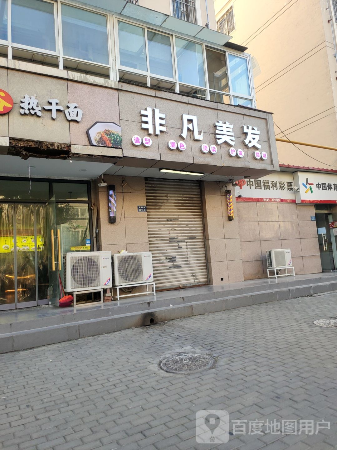 非凡美发(薛夏南街店)