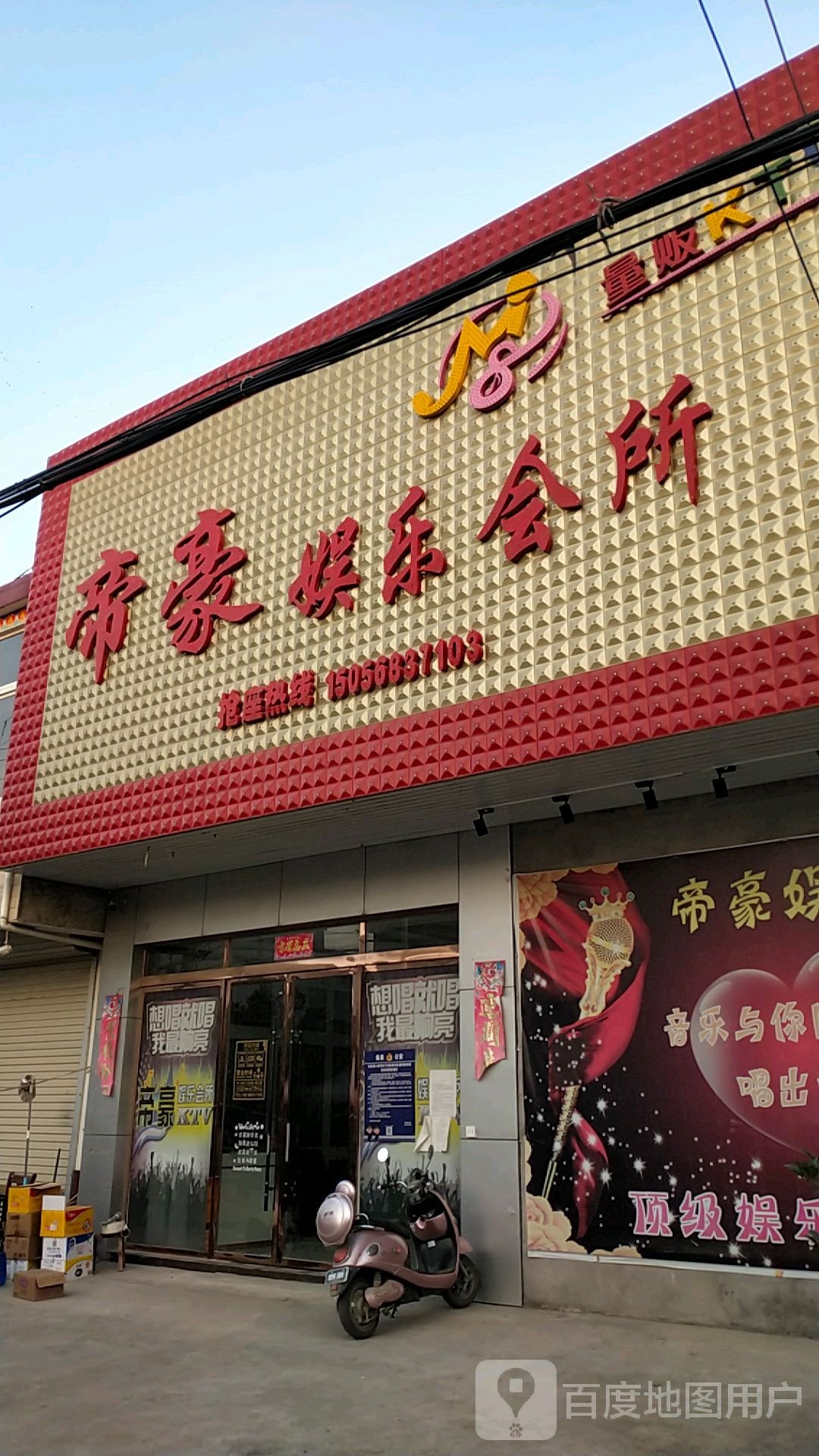 帝豪娱乐会所