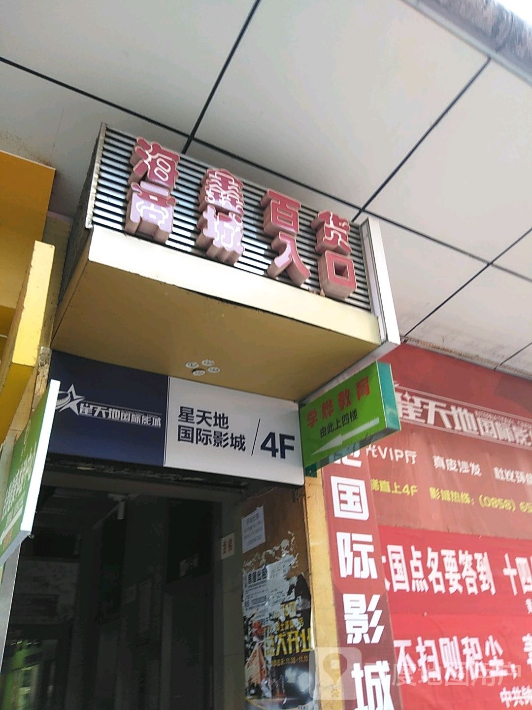 星天地国际影院(海鑫广场店)