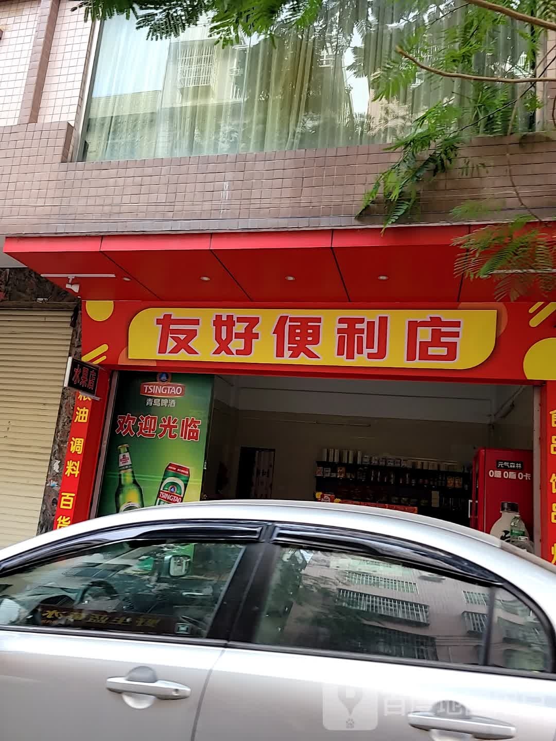 友好便利店(上谭路店)