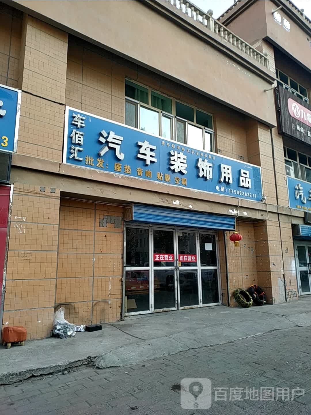 车佰汇汽车装饰饰品