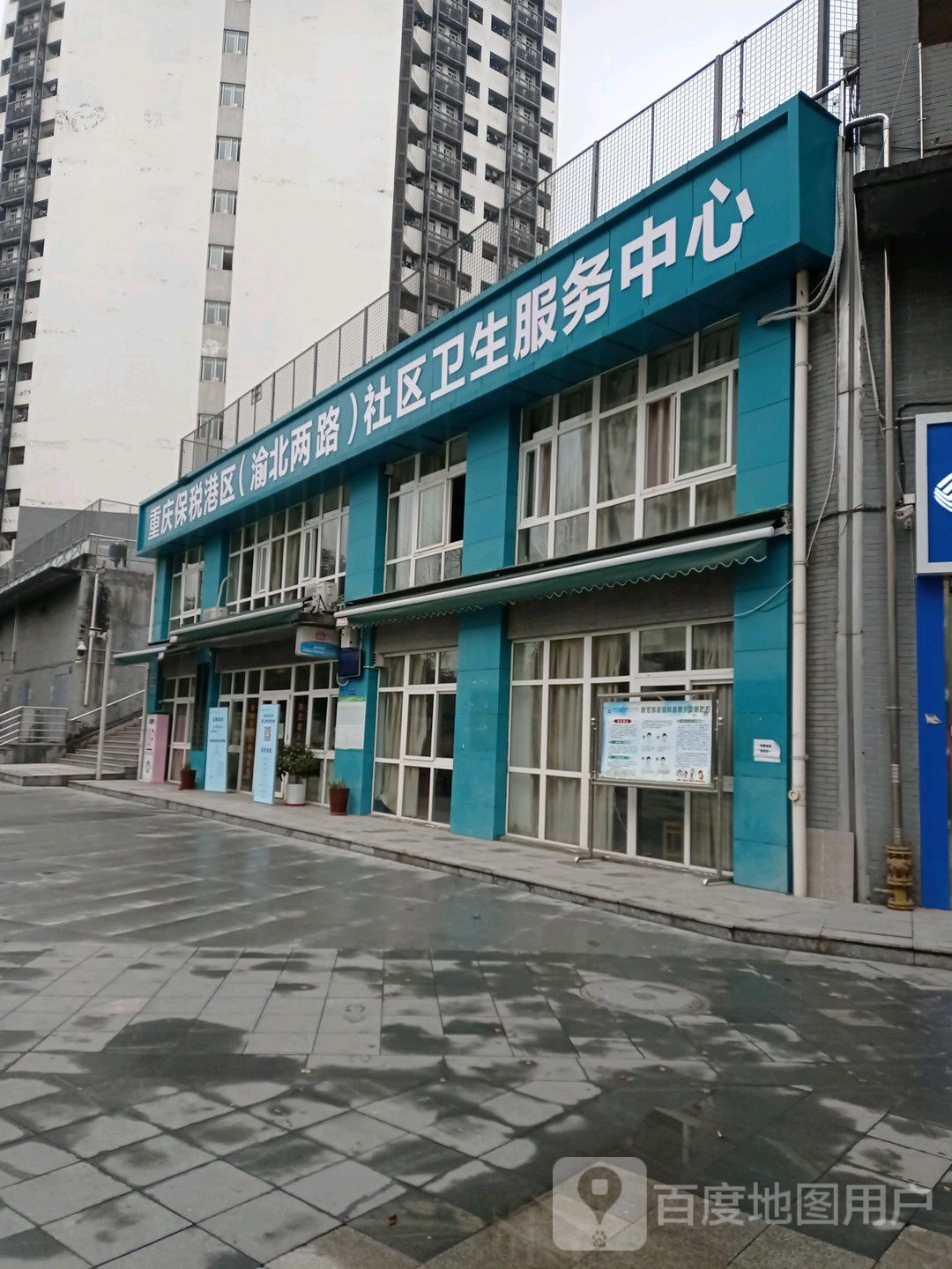 重庆保税港区(渝北两路)社区卫生服务中心