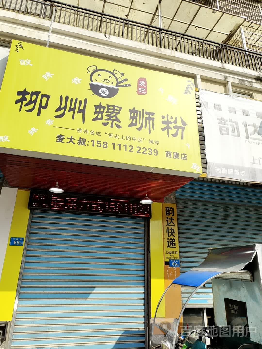 麦记筑州柳卣螺蛳粉(西庚店)