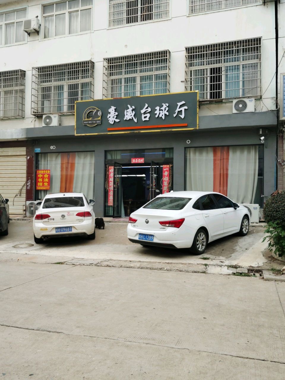 豪威台球厅