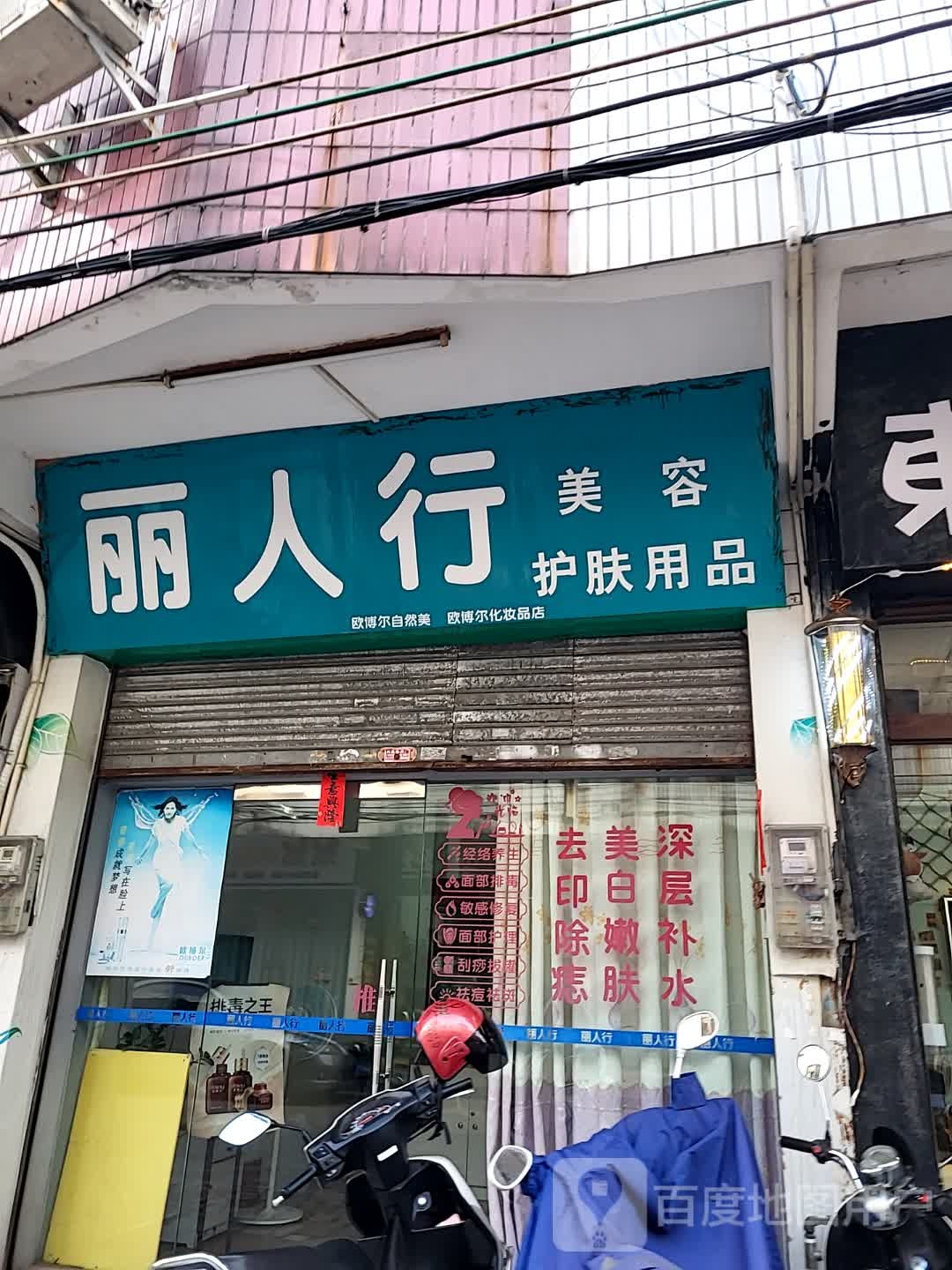 丽人行美容护肤用品(翔顺凤凰广场店)