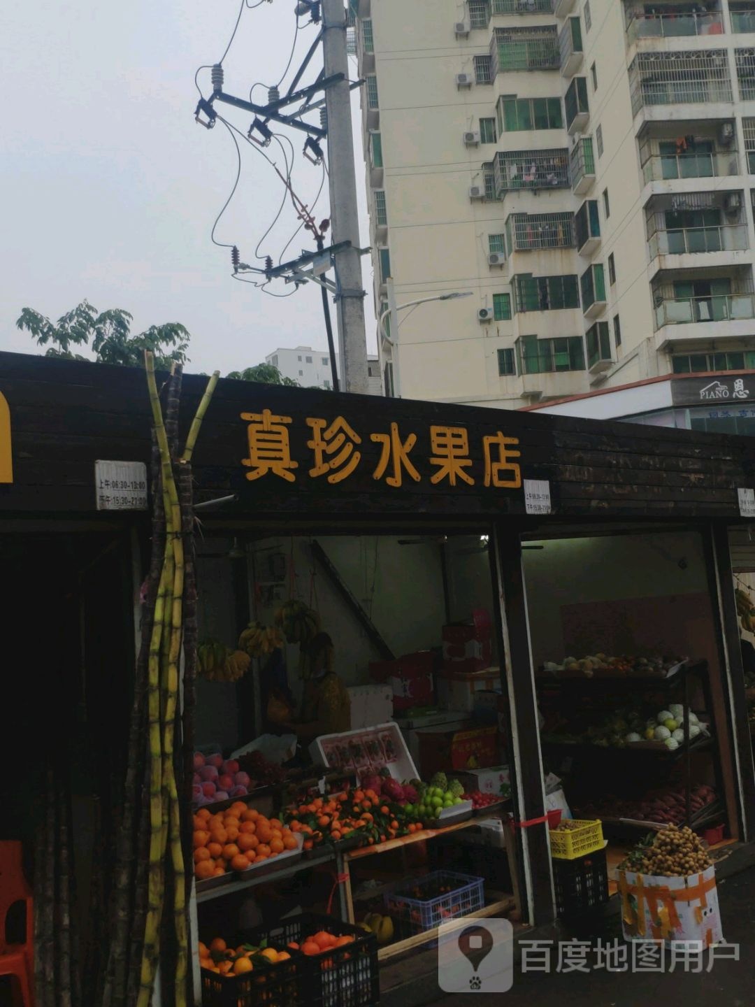 真珍水果店