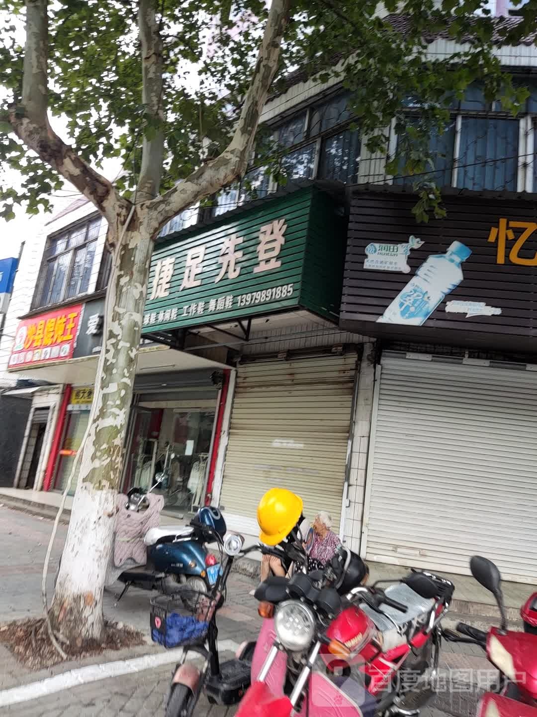 捷足先登(太白园路店)
