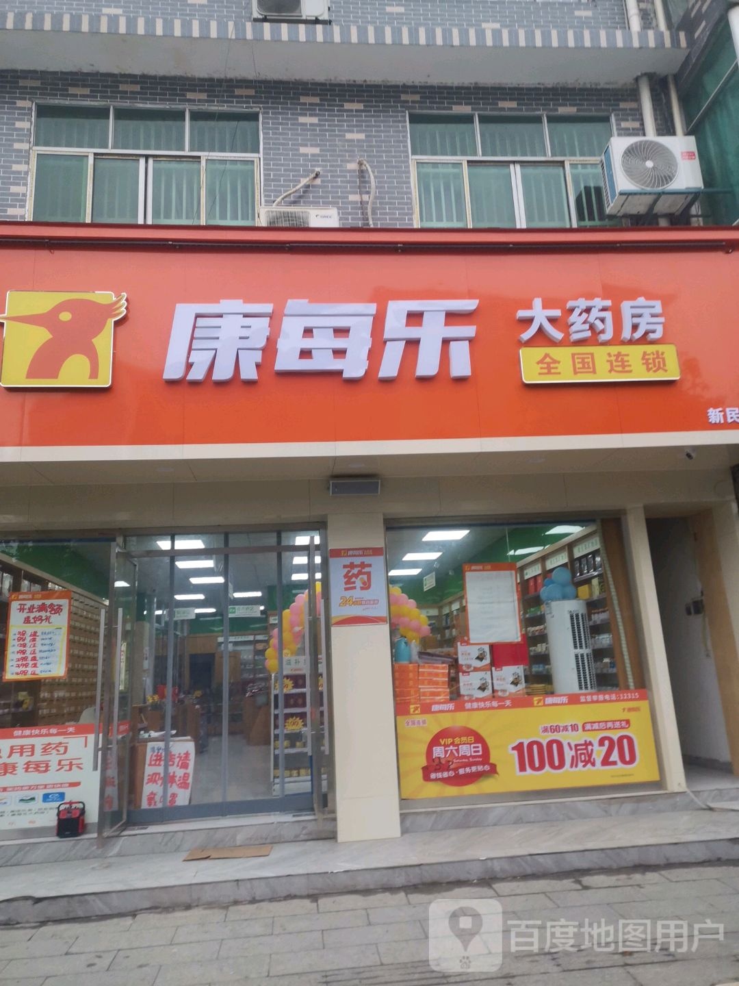 康美乐大药房(新民店)