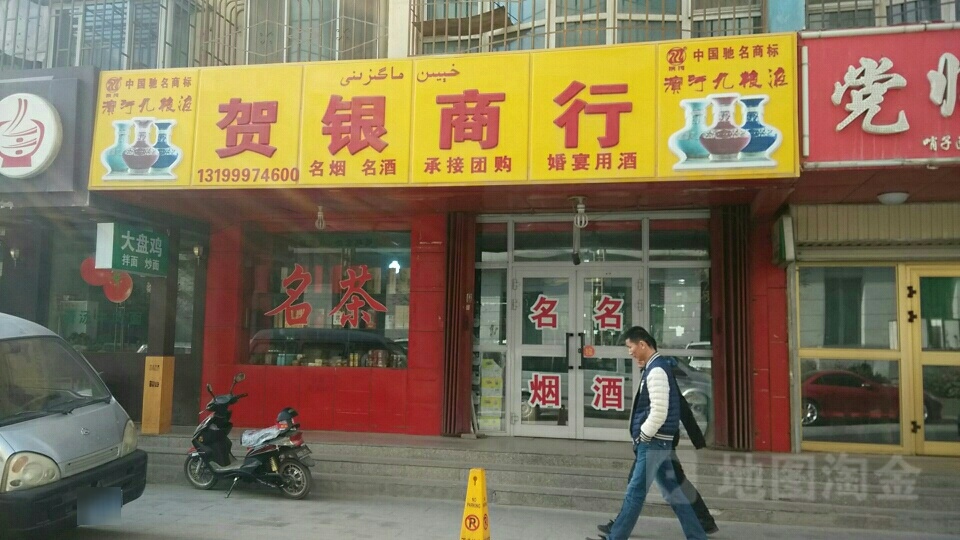 贺银商行