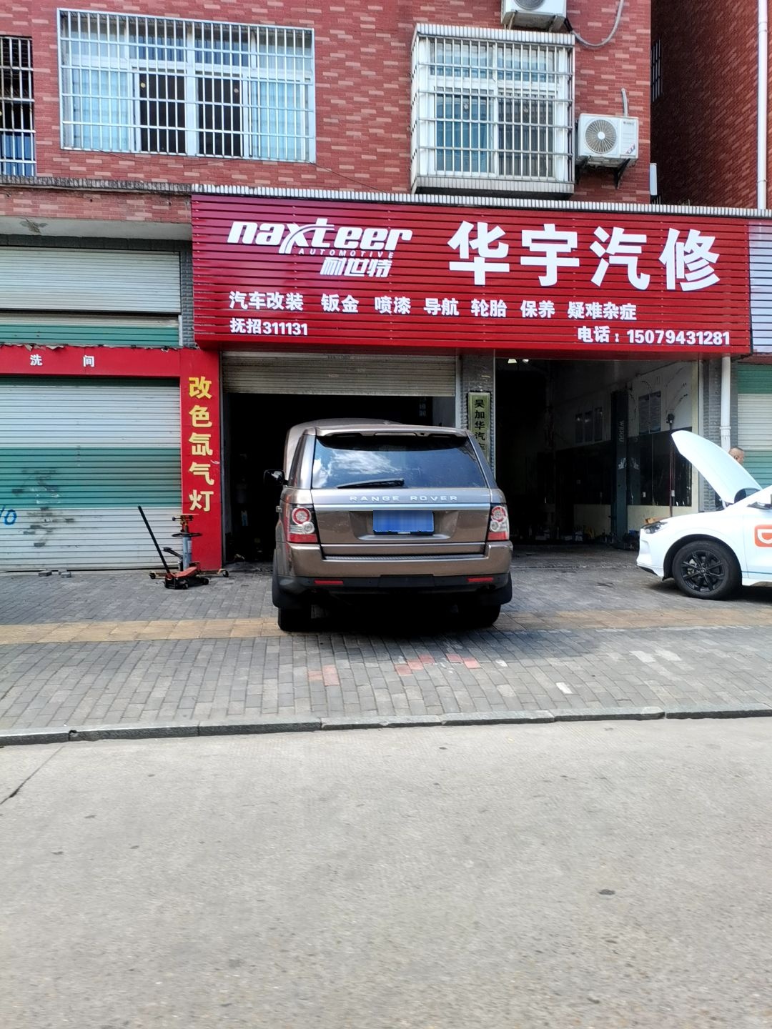 华宇汽修