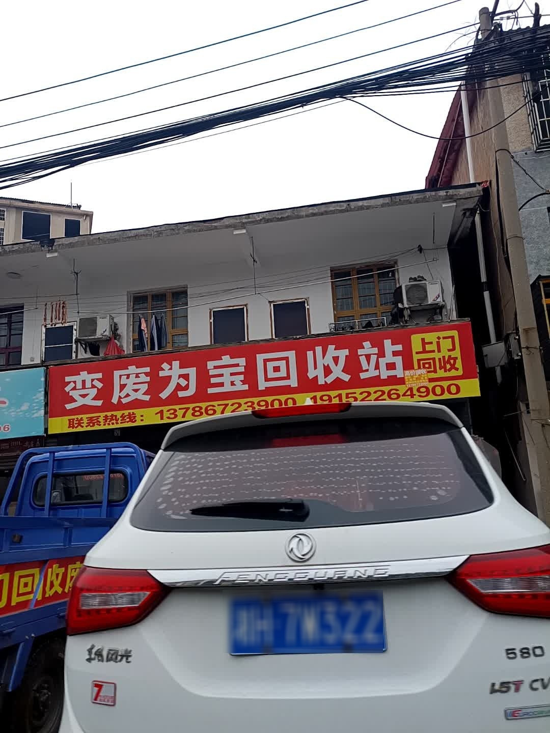 变废为宝回收站