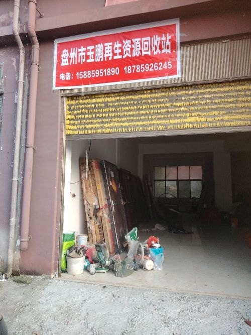废品回收