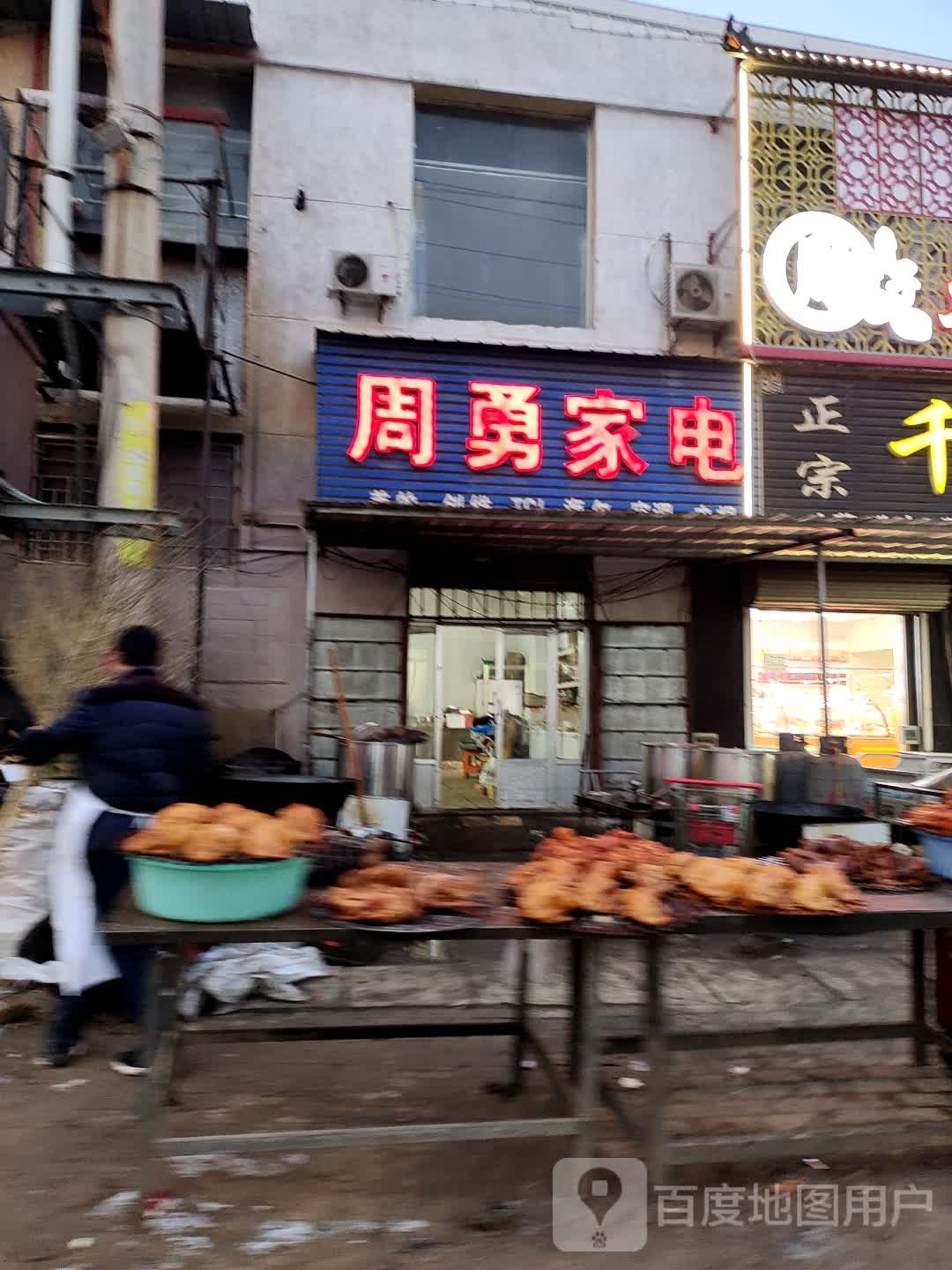 周泳家电