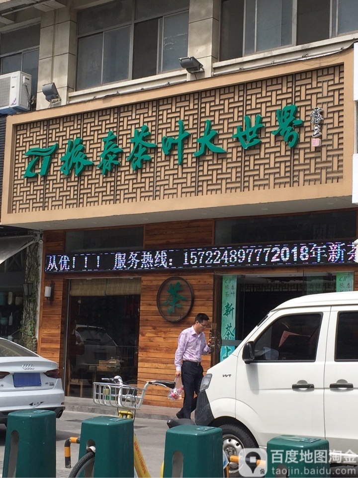 振泰茶叶大世界(解放南路店)