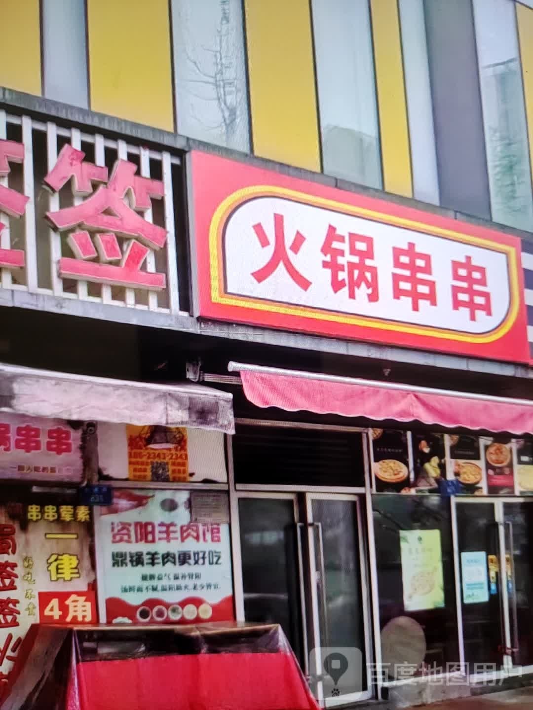 火锅串串(香巴拉商业广场店)