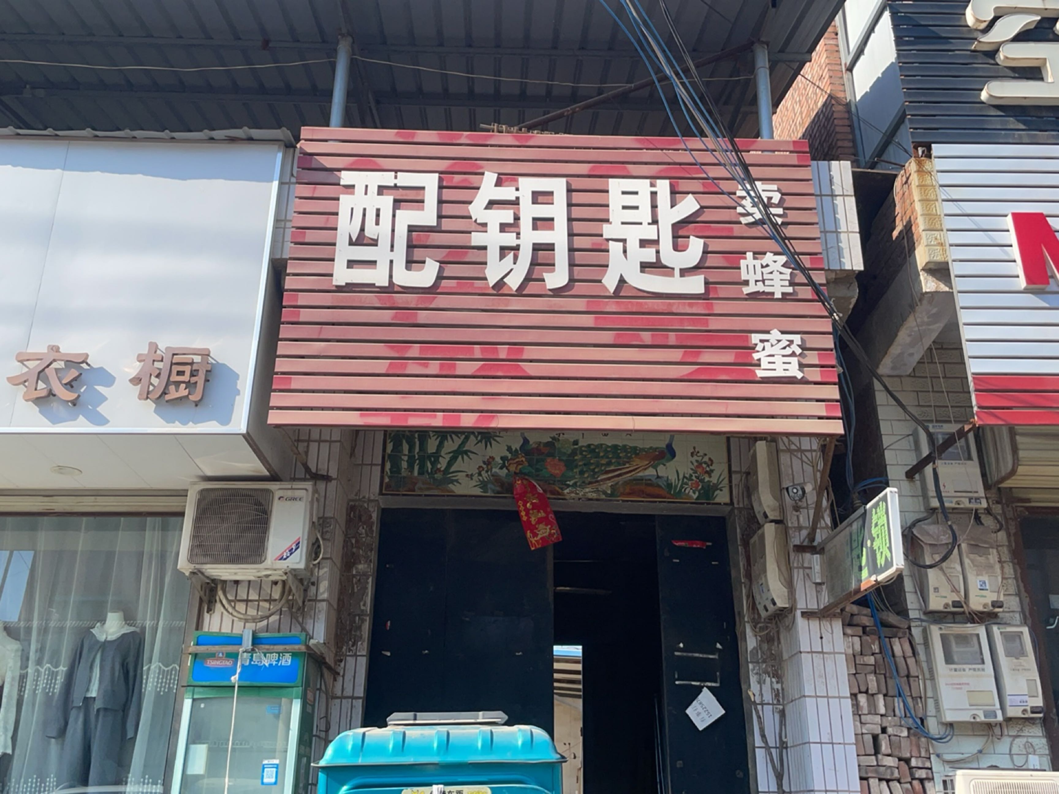 配钥匙