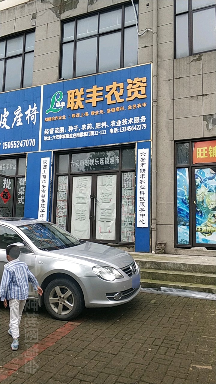 联丰农资