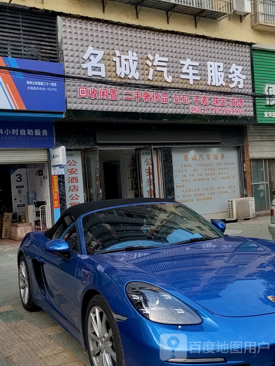 名诚汽车服务
