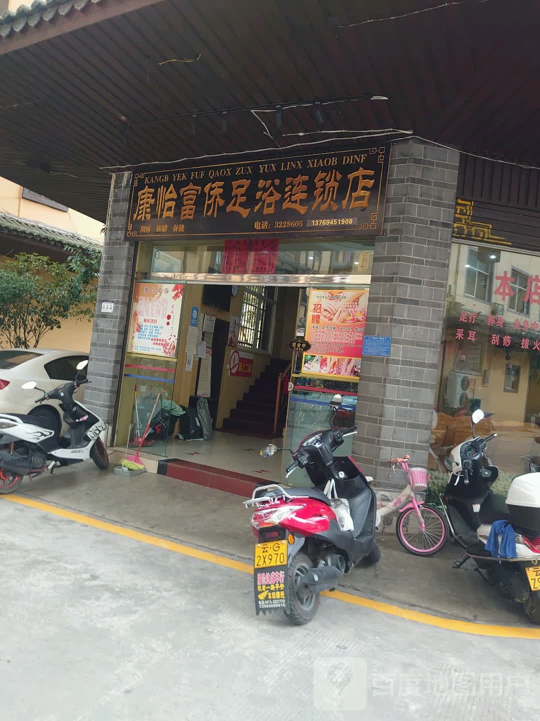 康怡富侨足浴保健会所(屏边店)