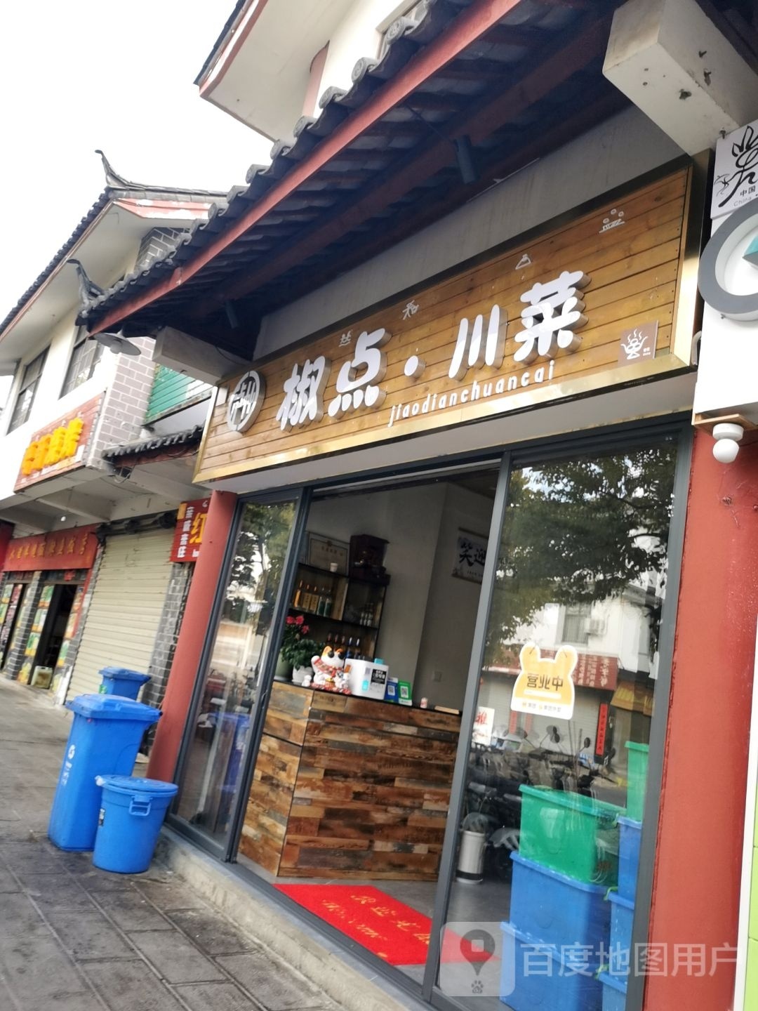 泸州椒点川菜(吉祥路店)