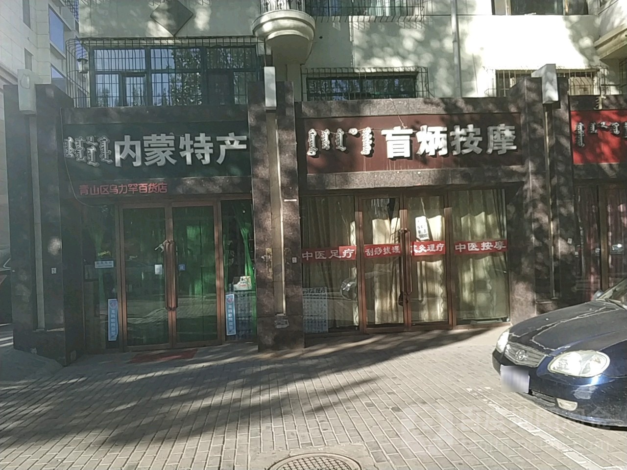 盲炳按摩店