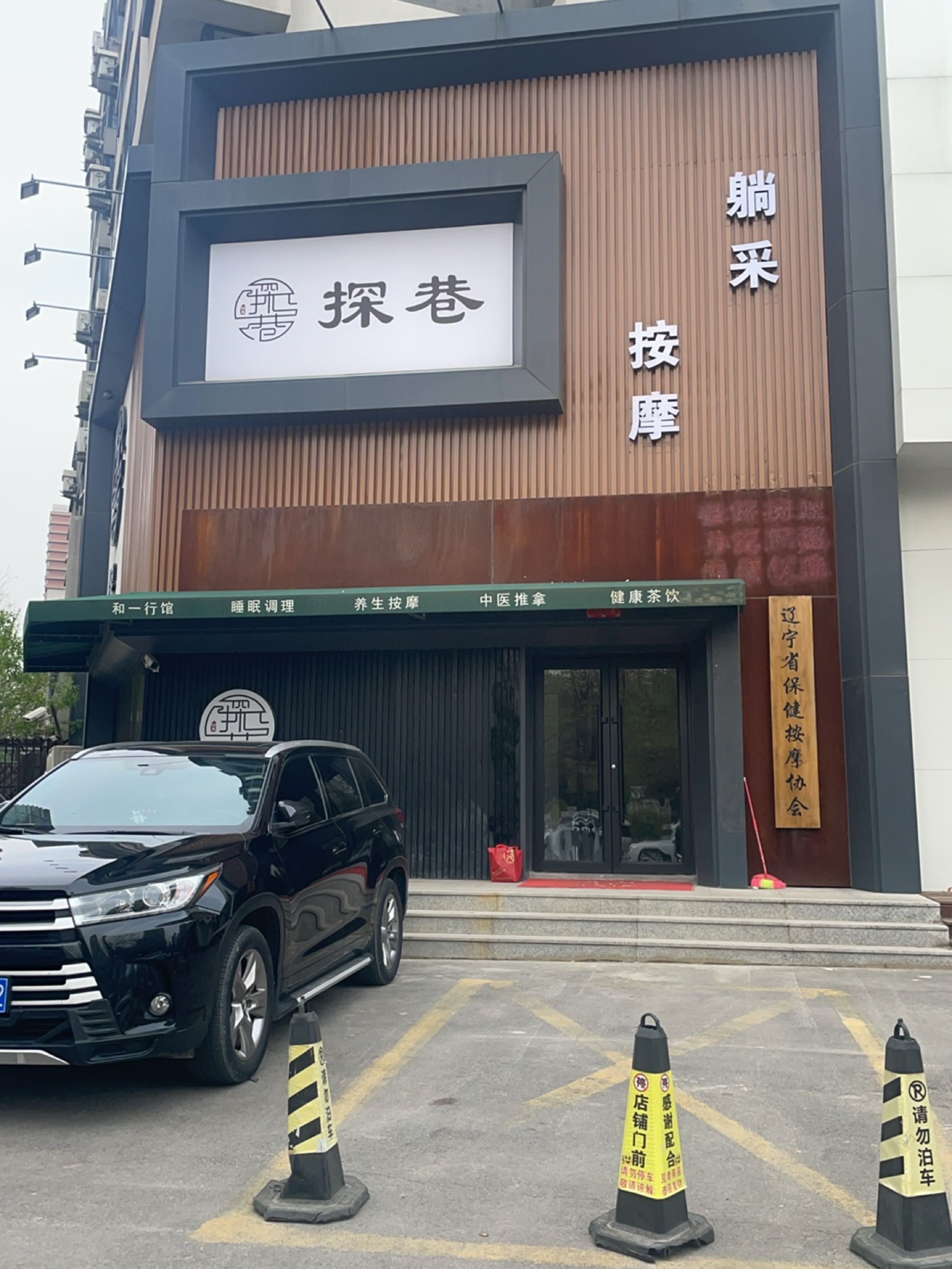 辽宁省保健按摩协会